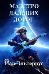 Маэстро дальних дорог скачать