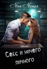 Секс и ничего личного скачать