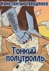Тонкий полутролль. Часть 2: Берег невозможности скачать