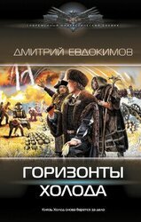 Горизонты Холода скачать