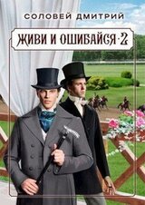 Живи и ошибайся 2 скачать