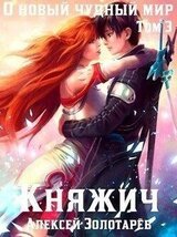 Княжич. Том 3 скачать