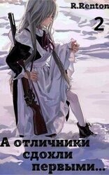 А отличники сдохли первыми... Часть 2 скачать
