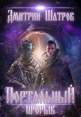 Портальный прорыв скачать
