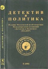 Детектив и политика 1991 №5 скачать