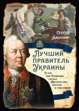 Лучший правитель Украины. О том, как Румянцев сделал Малороссию богатой и счастливой скачать