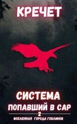 Попавший в Сар. Том 2 скачать