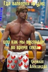 Где валяется прЫнц, или как мы выглядим во время секса скачать