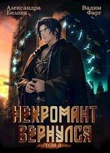 Некромант вернулся. Том 2 скачать