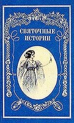 В Крещенский сочельник скачать