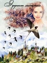 Эффект ласточки скачать