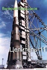 Целитель 11 скачать