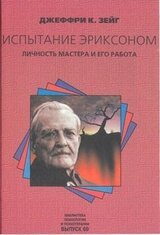 Испытание Эриксоном. Личность мастера и его работа