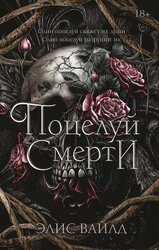 Поцелуй смерти скачать