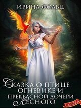 Сказка о птице Огневике и прекрасной дочери Лесного скачать