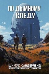 По дымному следу скачать