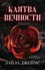 Клятва вечности скачать
