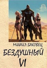 Бездушный 6 скачать