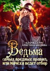 Ведьма самых вредных правил, или мачеха ведёт отбор скачать