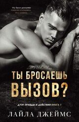 Ты бросаешь вызов? скачать