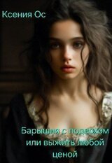 Барышня с подвохом, или Выжить любой ценой скачать