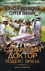 Кодекс врача скачать