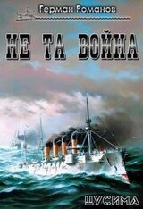 Не та война скачать