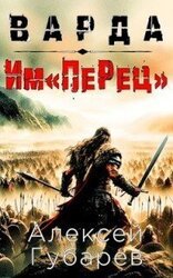 Им«ПеРец» скачать