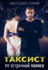 Таксист. По встречной полосе скачать