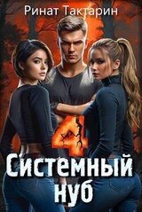 Системный Нуб 4 скачать