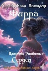 Фирра. Планета разбитых сердец скачать
