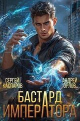 Бастард Императора скачать