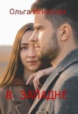 В западне скачать