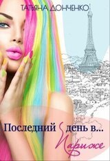 Последний день в... Париже скачать