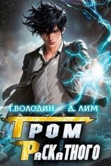 Гром Раскатного. Том 1 скачать