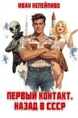 Первый контакт. Назад в СССР скачать