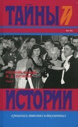Русский сыщик И. Д. Путилин т. 2 скачать