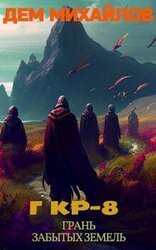 ГКР-8: Грань Забытых Земель скачать