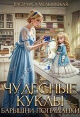 Чудесные куклы барышни-попаданки. Первая часть скачать