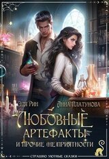 Любовные артефакты и прочие приятности скачать