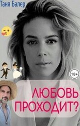 Любовь проходит? скачать