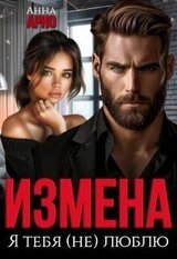 Измена. Я тебя люблю скачать