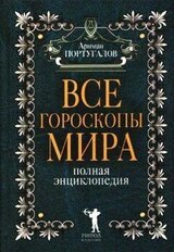 Все гороскопы мира. Полная энциклопедия скачать