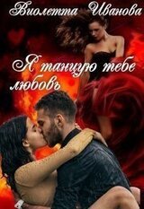 Я танцую тебе любовь скачать
