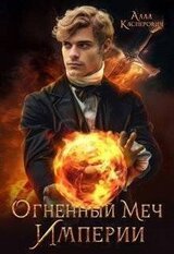 Огненный меч Империи скачать