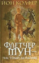 Флетчер Мун — частный детектив скачать