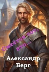 Смеётся тот, кто... скачать