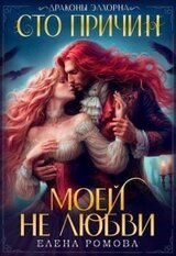 Сто причин моей любви скачать