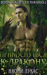 Прикоснуться к дракону скачать