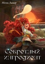 Секретный ингредиент скачать